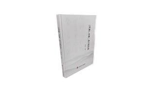 《〈书谱〉注释、译文和评析》：避易就难析经典